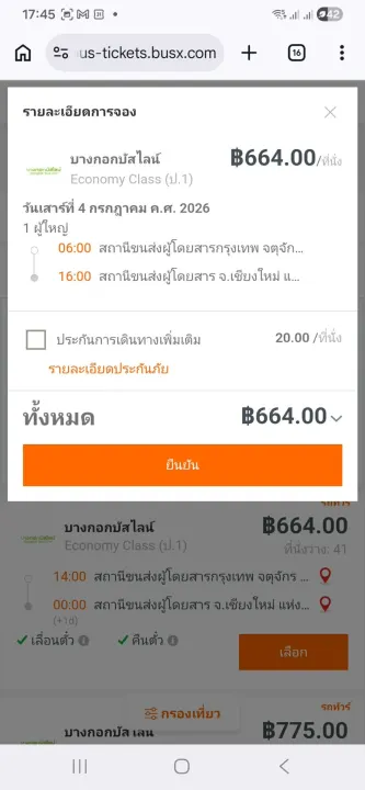 ขั้นตอนที่ 3 ยืนยันทำรายการต่อ ประกัน
