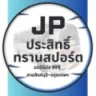 โลโก้ เจพีประสิทธิ์ ทรานสปอร์ต