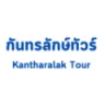 โลโก้ กันทรลักษ์ทัวร์