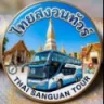 โลโก้ ไทยสงวนทัวร์